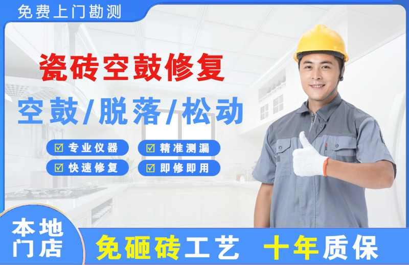 吴忠瓷砖空鼓修复